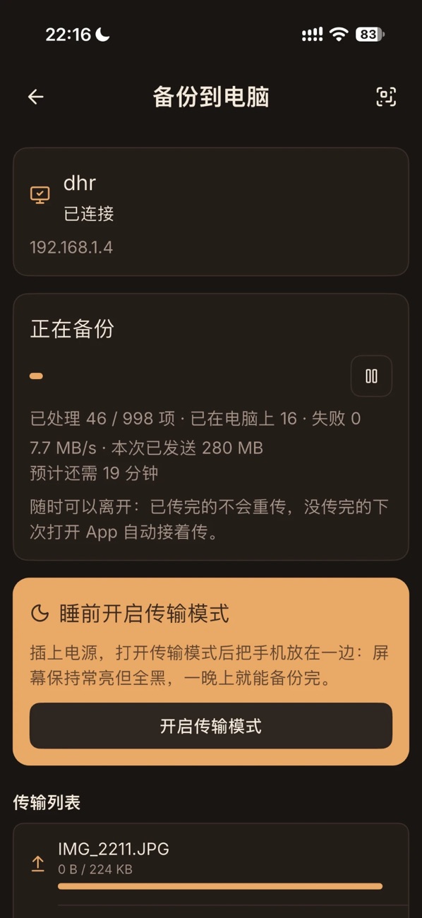 备份页：逐个文件显示进度与速度