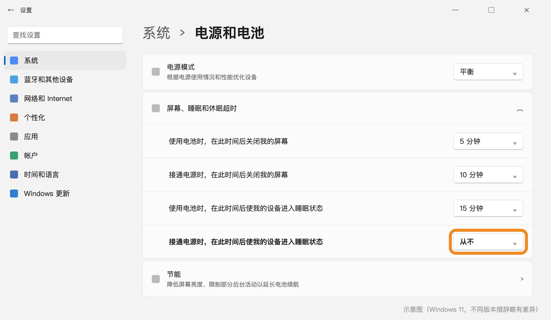 Windows 设置中「接通电源时，在此时间后使我的设备进入睡眠状态」设为「从不」